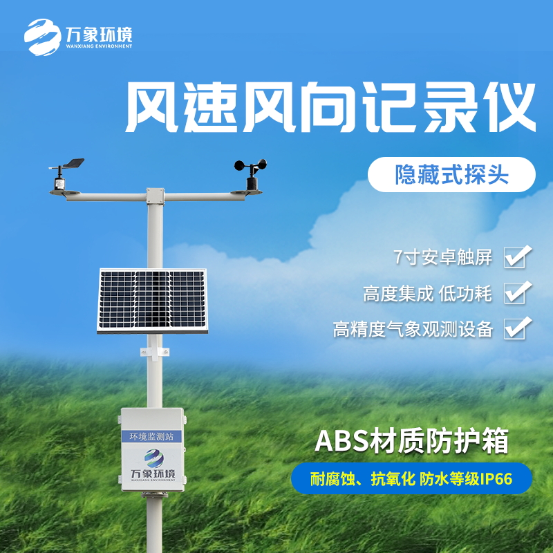 機(jī)械式風(fēng)速風(fēng)向記錄儀是一款什么裝備？