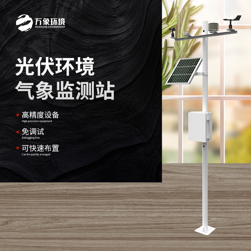 太陽能發(fā)電環(huán)境監(jiān)測站是一種高效、可靠、精確的氣象監(jiān)測設(shè)備