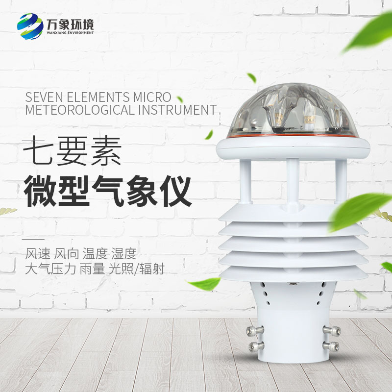 七要素微氣象儀在農(nóng)業(yè)、景區(qū)、水利領域分別有什么作用？