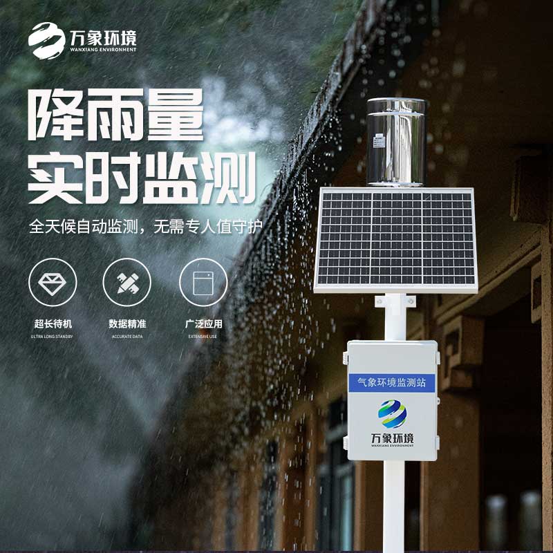 氣象雨水監(jiān)測系統(tǒng)——實時監(jiān)測、分析、記錄降雨情況