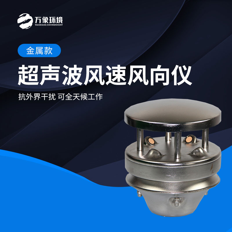 金屬款超聲波風(fēng)速風(fēng)向儀能全天候地、長(zhǎng)久地正常工作