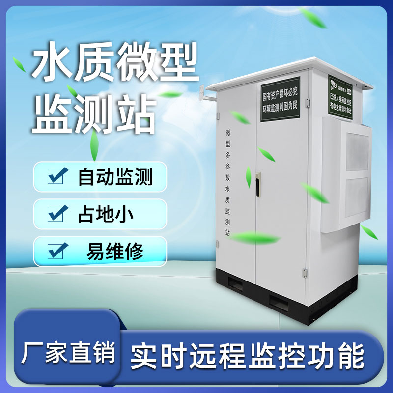 微型水質(zhì)自動(dòng)監(jiān)測(cè)站——小巧、靈活、高效
