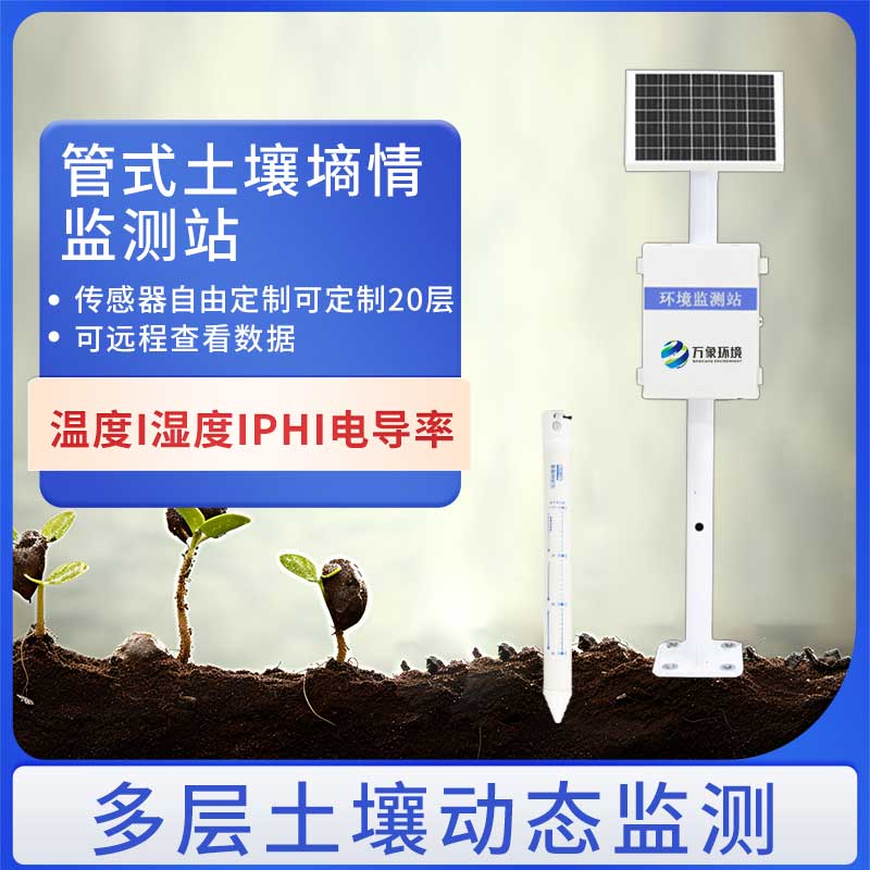 管式土壤墑情監(jiān)測儀如何助力智慧農(nóng)業(yè)？
