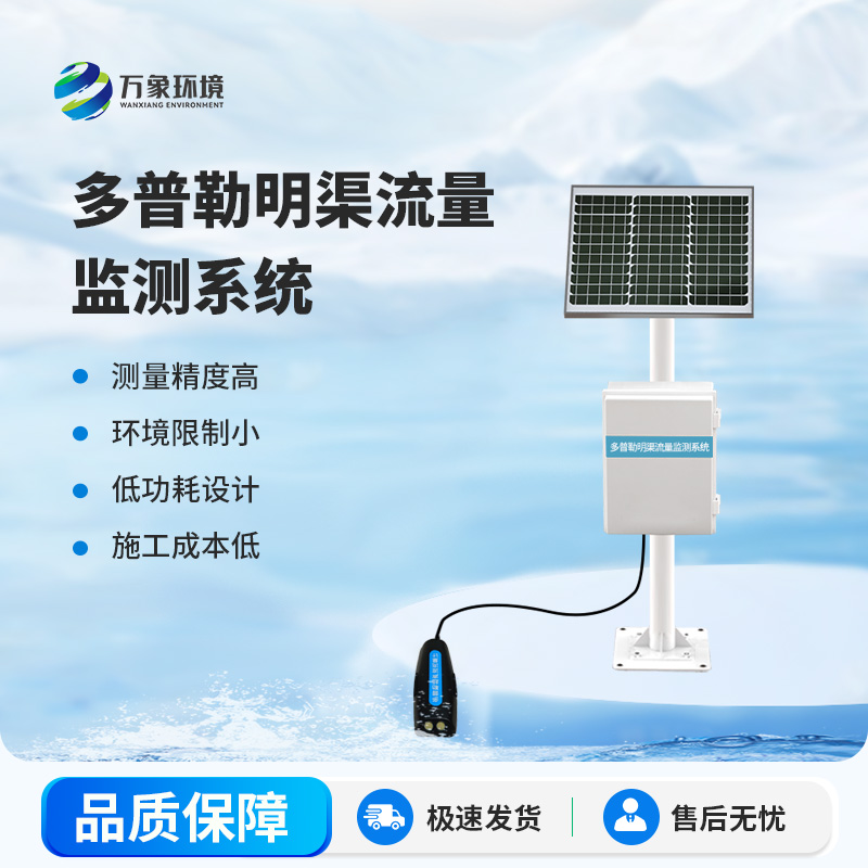 明渠流量監(jiān)測(cè)站在自然水體中測(cè)量水的流速、流量