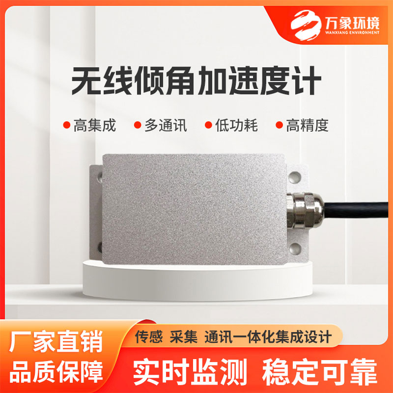 無線傾角加速度計適用于巖土工程、建筑工程等