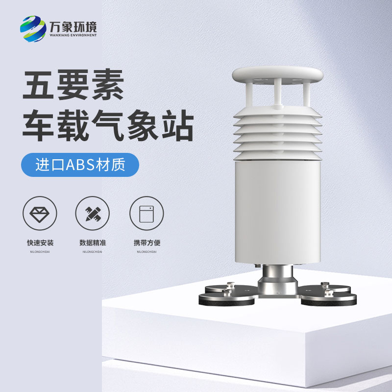 五要素車(chē)載氣象站——智能調(diào)整，優(yōu)化駕駛