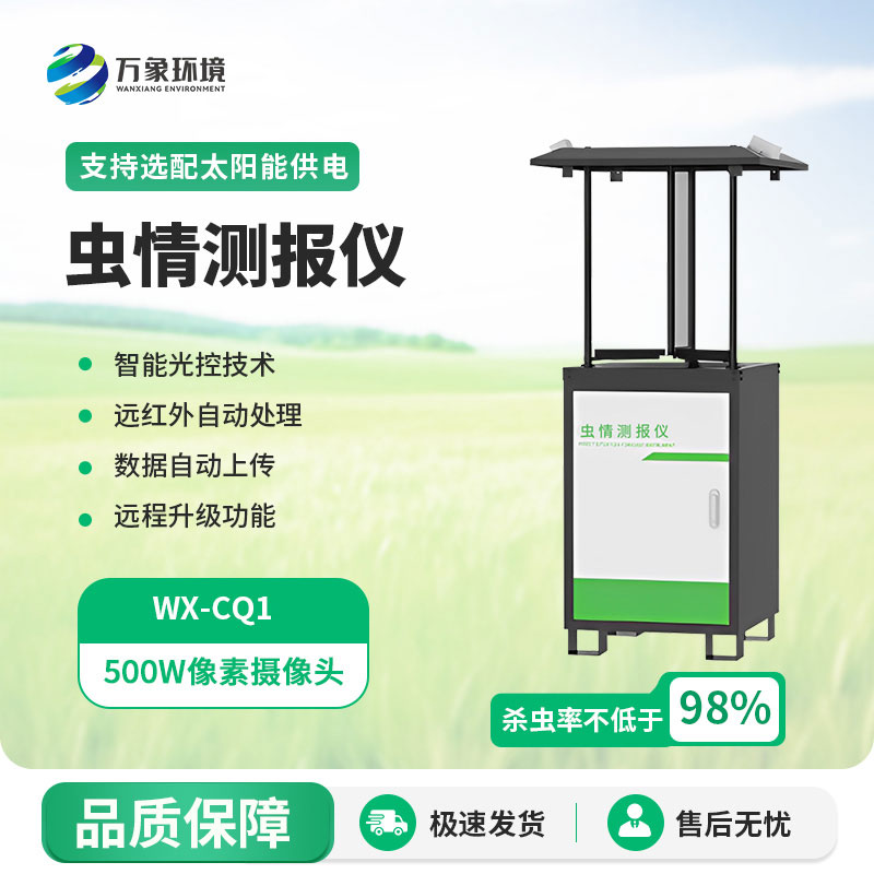 自動化蟲情測報(bào)燈