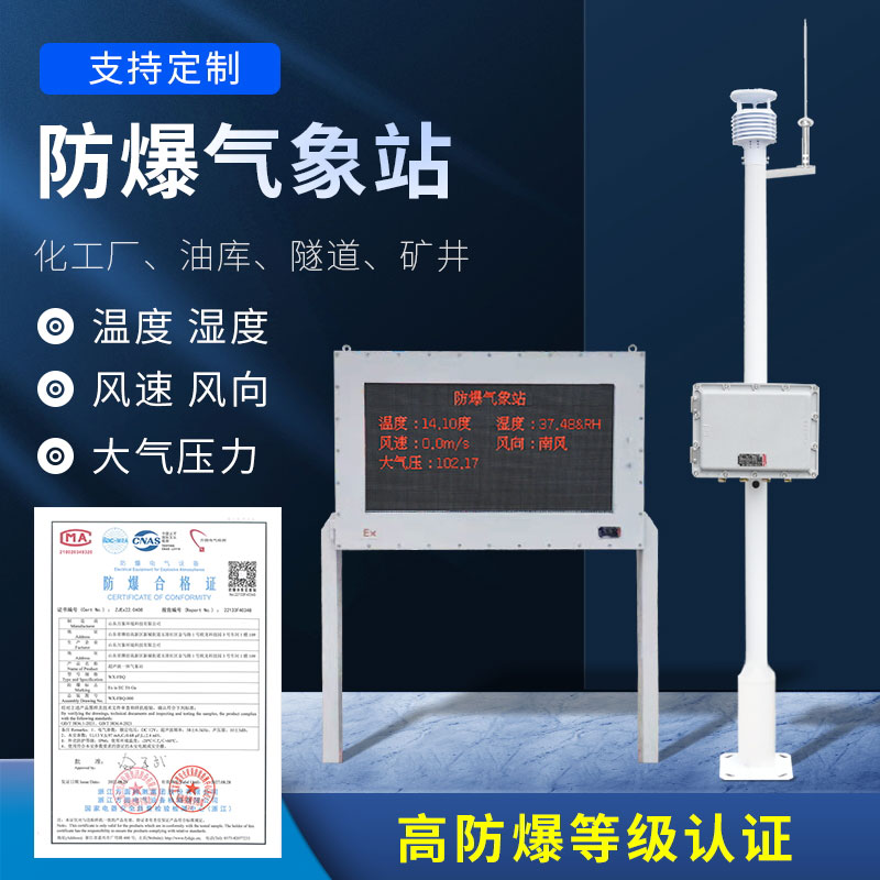 化工防爆氣象站防爆效果好嗎？