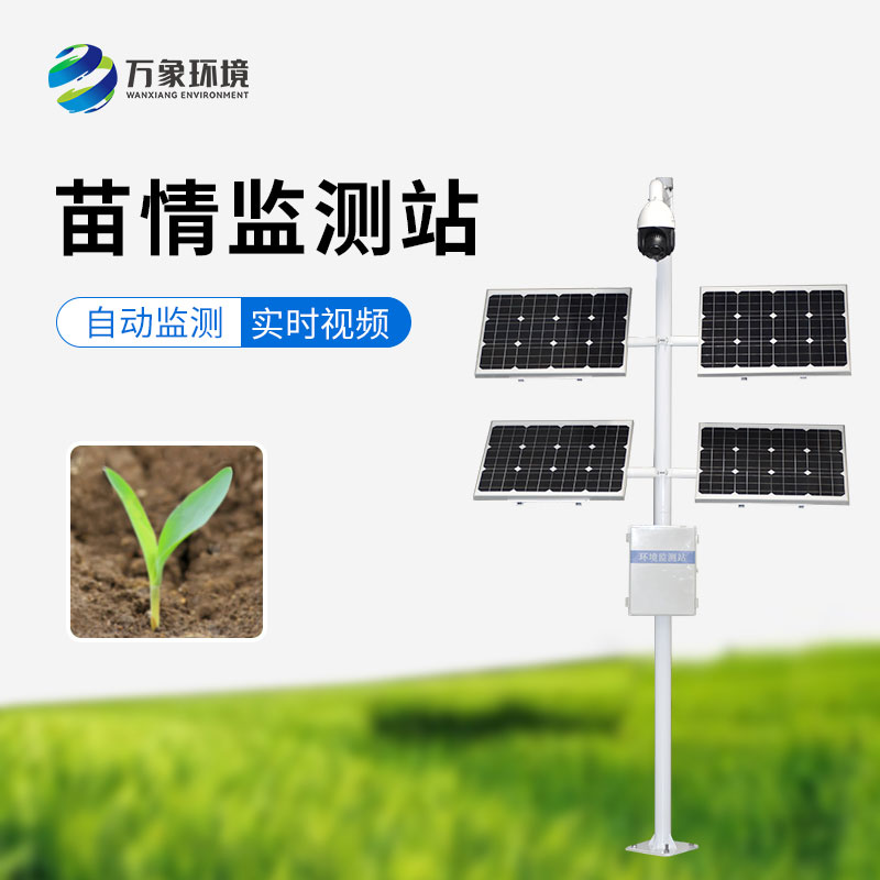 苗情生態(tài)自動(dòng)監(jiān)測(cè)系統(tǒng)：遠(yuǎn)程管理，輕松掌控千里之外
