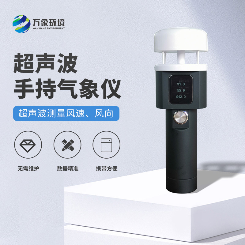 超聲波手持式氣象站：耐用環(huán)保，適應(yīng)各種惡劣環(huán)境