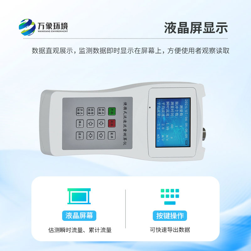 便攜式流速測(cè)算儀的作用有什么？
