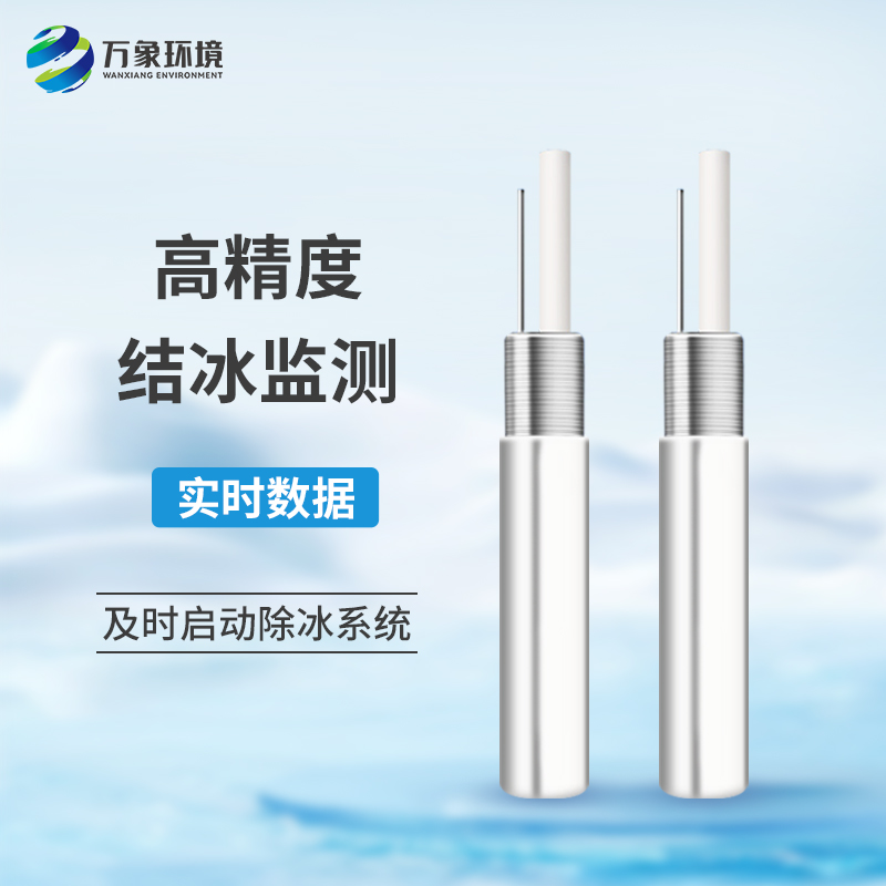 結(jié)冰厚度傳感器是什么工作原理？