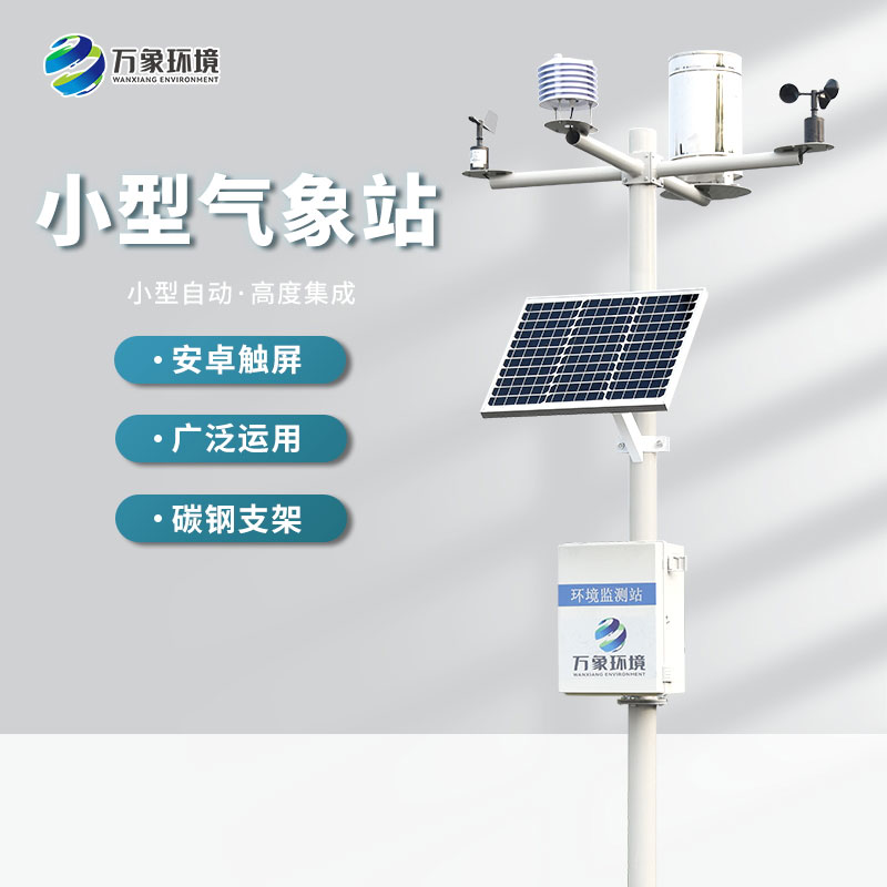 自動(dòng)小型氣象站監(jiān)測(cè)氣象數(shù)據(jù)精準(zhǔn)嗎？