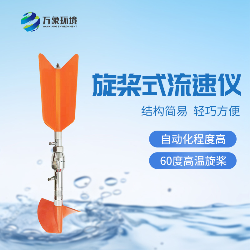 螺旋槳式流速儀：廣泛適應(yīng)性，應(yīng)用靈活