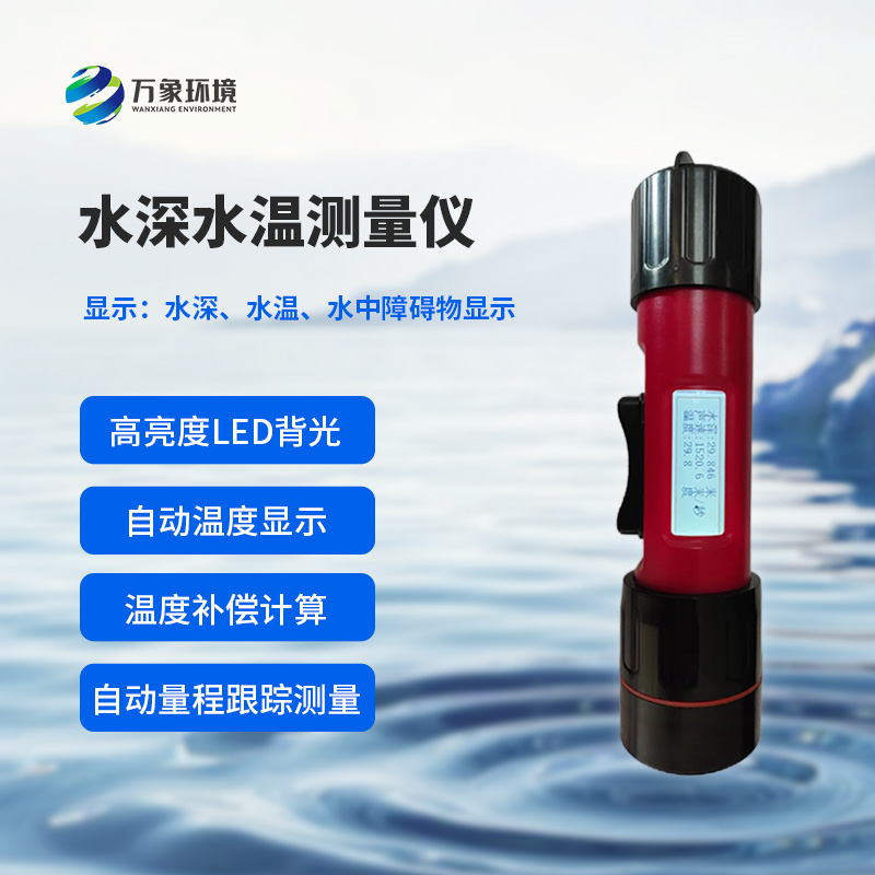 水深水溫探測儀測量聲波的往返時間，可以計算水下目標(biāo)深度