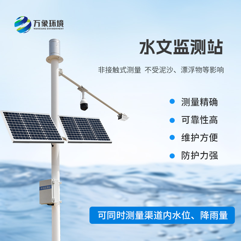 雨量水位一體站采用先進的K波段平面雷達技術(shù)，非接觸測量水位和降雨
