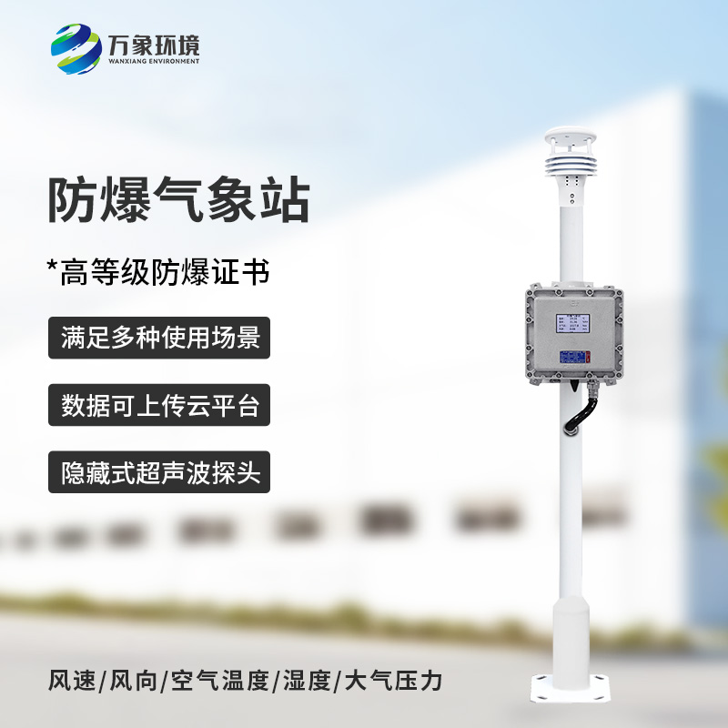 化工廠所為什么要安裝防爆氣象檢測系統(tǒng)？