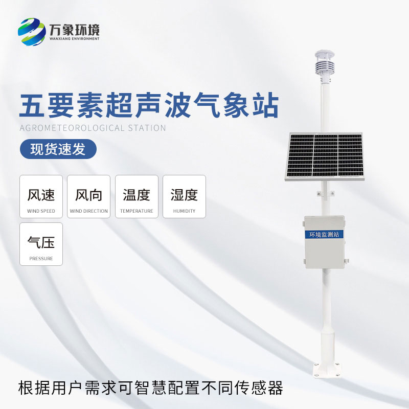 一體化超聲波氣象監(jiān)測站可以用來干什么？