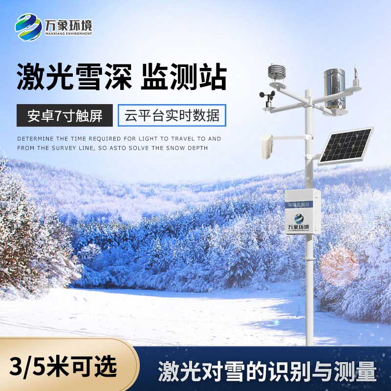 什么是激光雪深監(jiān)測(cè)站？