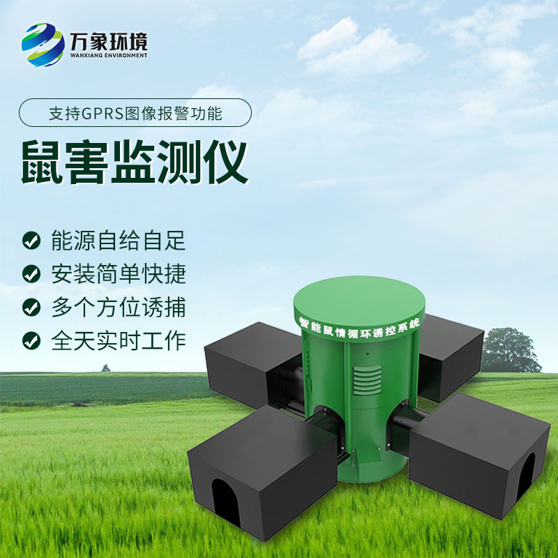 鼠害智能監(jiān)測設(shè)備：智能預(yù)警，提前防范鼠害風(fēng)險