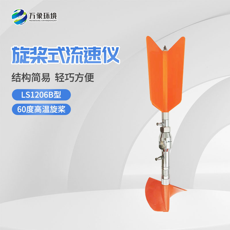 螺旋槳式流速儀與普通流速儀有什么不一樣？