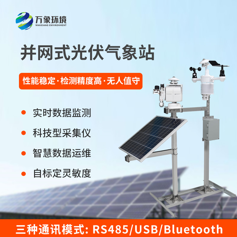 ?精準(zhǔn)護(hù)航，光伏無憂——光伏發(fā)電環(huán)境監(jiān)測系統(tǒng)的核心價值