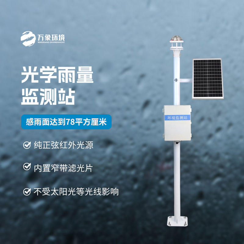 光學(xué)科技，精準(zhǔn)測雨——揭秘光學(xué)降雨量監(jiān)測站的奧秘