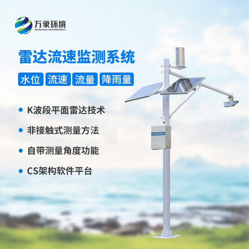 河道流速監(jiān)測系統(tǒng)對于渠道內(nèi)的水位、流速、流量和降雨量了如指掌