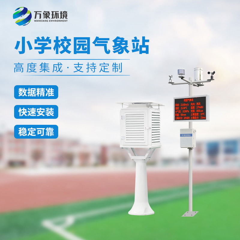 校園小型氣象站實施方案，找萬象環(huán)境哦