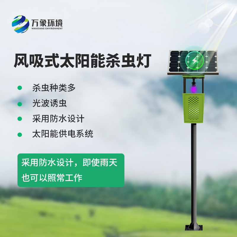 風(fēng)吸式物聯(lián)網(wǎng)殺蟲燈，對于農(nóng)業(yè)生產(chǎn)病蟲害預(yù)防有什么幫助？