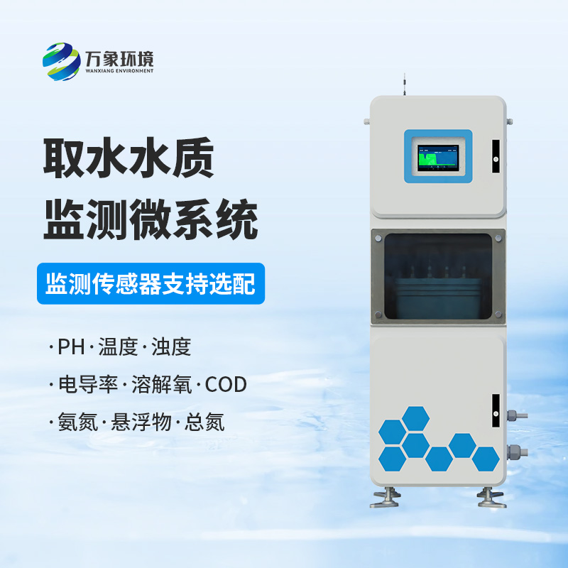 取水水質監(jiān)測微系統