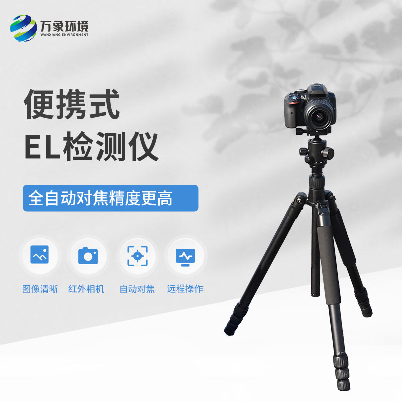 便攜式EL組件測(cè)試儀，技術(shù)實(shí)力不容小覷