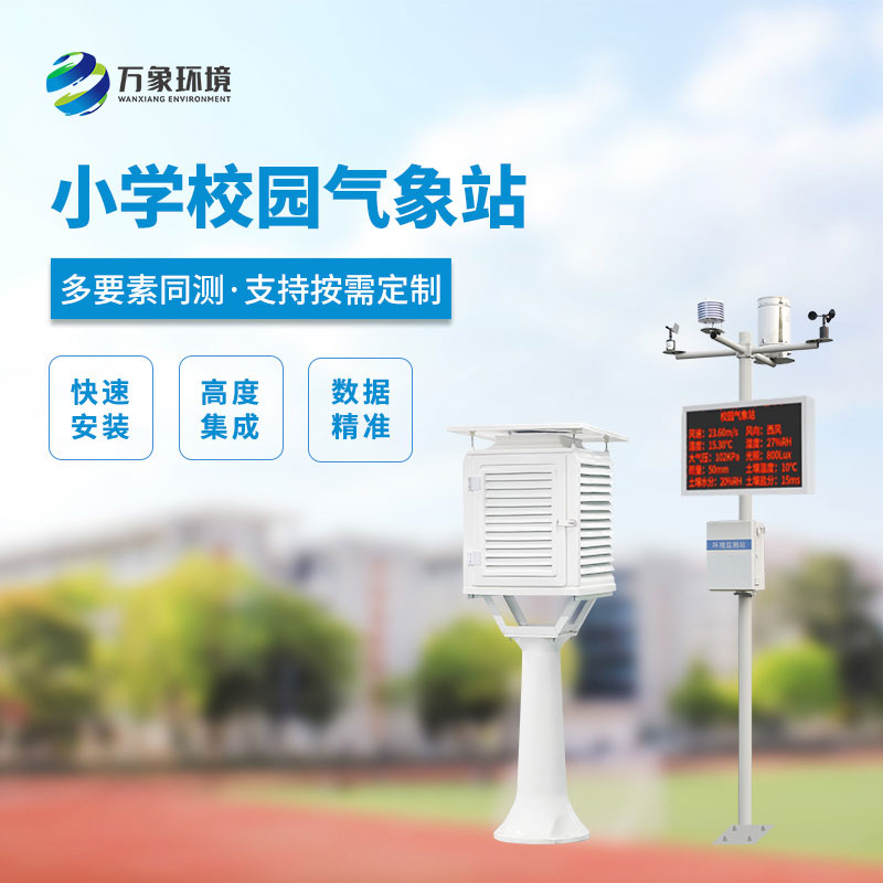 小學(xué)校園氣象站，看安裝實(shí)例介紹