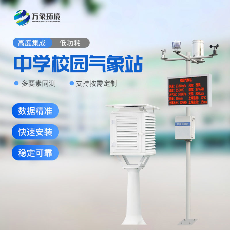 校園氣象站進(jìn)駐伊春第一中學(xué)，打造氣象科普教育新標(biāo)桿