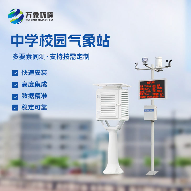 校園環(huán)境氣象站，對(duì)于校園氣象有什么作用？