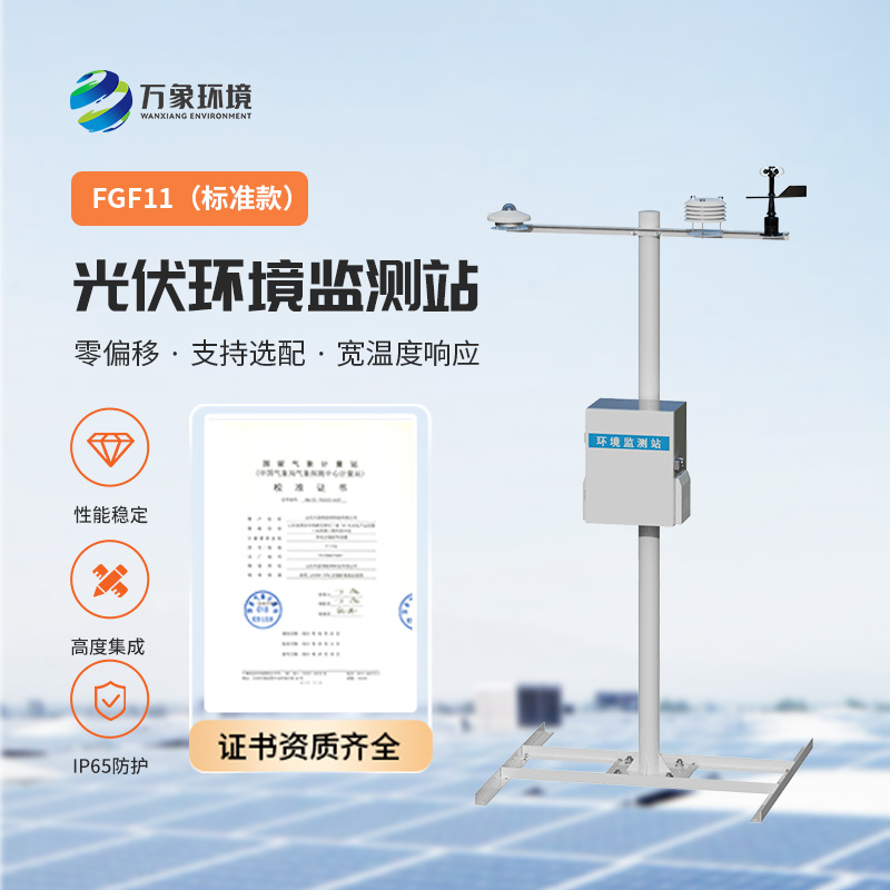 光伏環(huán)境監(jiān)測站，光伏電站發(fā)電效率輔助幫手
