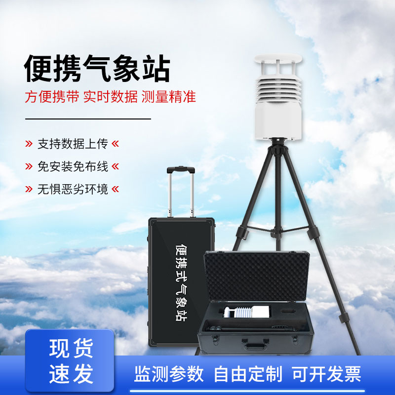 移動式自動氣象站，應(yīng)急救援天氣監(jiān)測少不了它的幫助