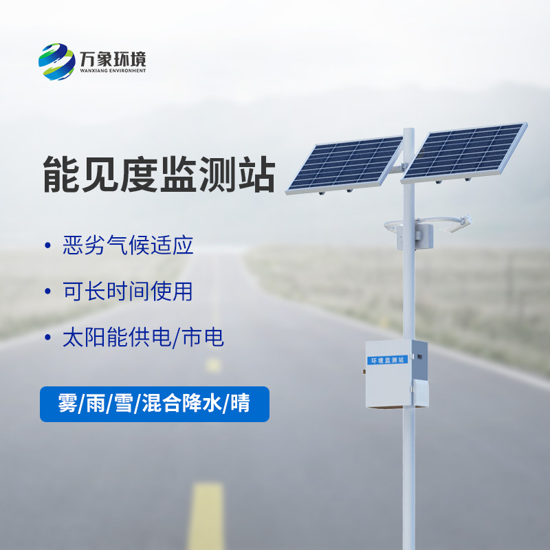 能見度觀測(cè)儀：高速公路沿線氣象觀測(cè)一站式掌握