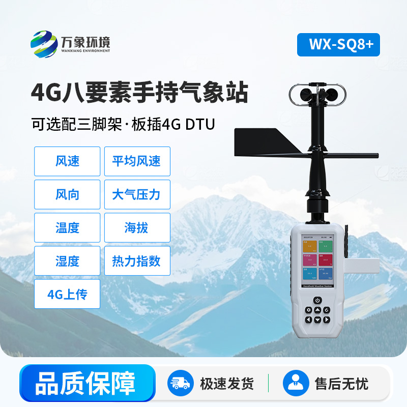 4G款高精度手持8要素氣象站，竟然能監(jiān)測這么多項參數(shù)！