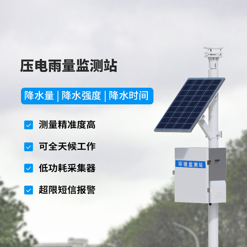 壓電式雨量監(jiān)測站，精密監(jiān)測降雨量數(shù)據(jù)！