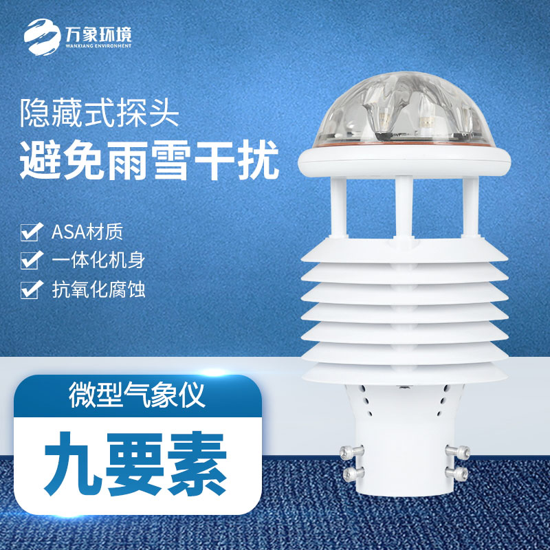 多參數(shù)氣象傳感器：小巧身軀蘊(yùn)含無限可能