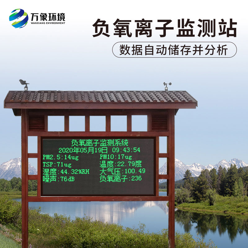 負(fù)氧離子在線監(jiān)測系統(tǒng)，對于景區(qū)公園氣象環(huán)境監(jiān)測來說非常方便