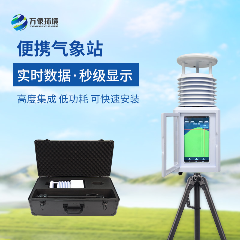 小型便攜式自動氣象站，創(chuàng)新移動監(jiān)測氣象方式