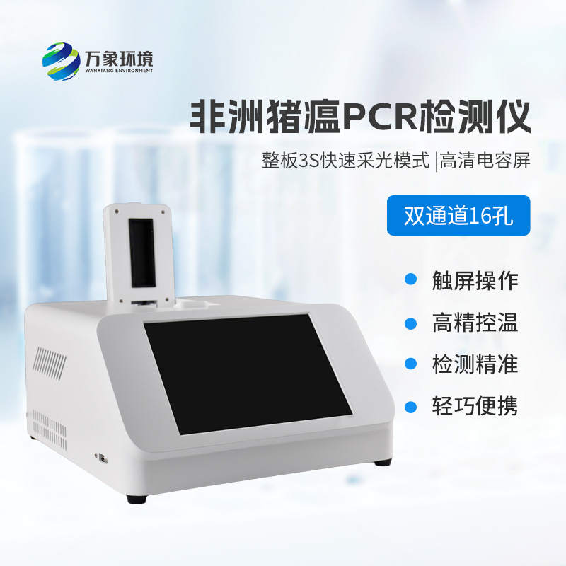 雙通道16孔pcr，快速檢測動物疫病工具