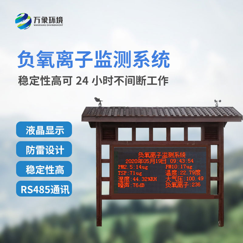 負(fù)氧離子監(jiān)測系統(tǒng)，創(chuàng)新景區(qū)公園環(huán)境質(zhì)量監(jiān)測系統(tǒng)