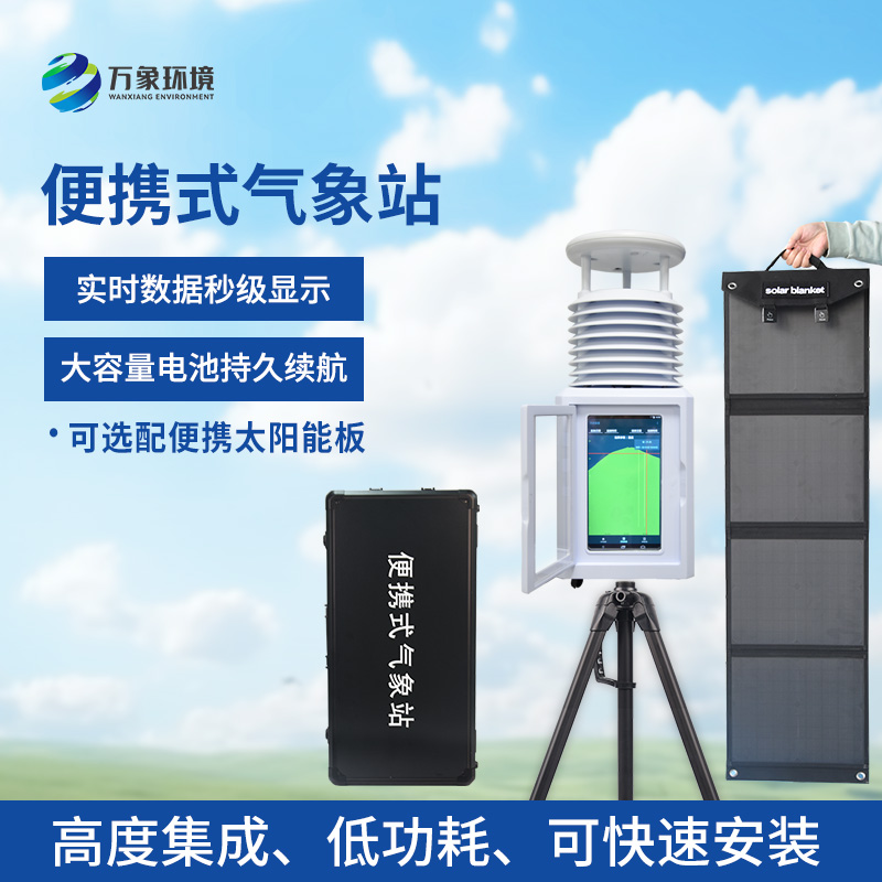便攜型氣象站，移動監(jiān)測氣象環(huán)境創(chuàng)新工具