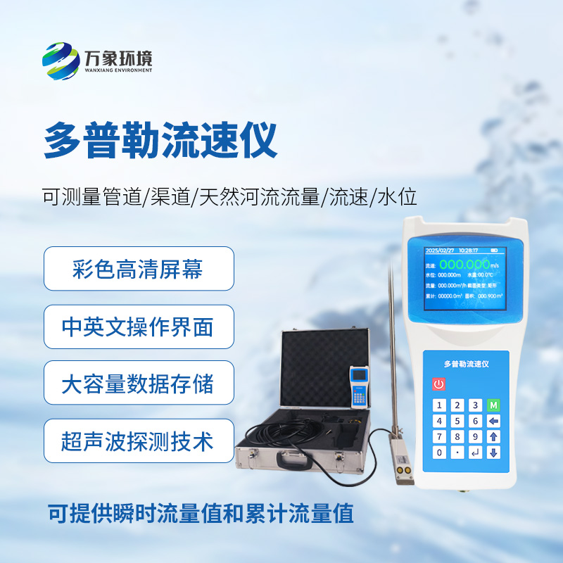 聲學(xué)多普勒流速儀，手持測量流速新工具