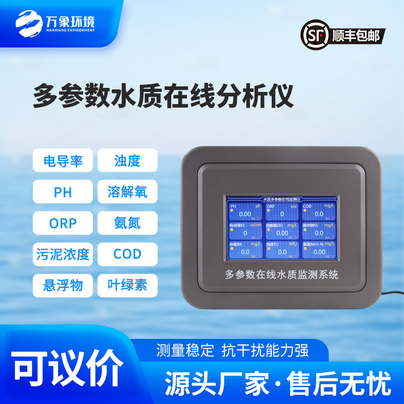 多參數(shù)在線水質(zhì)檢測儀，水質(zhì)監(jiān)測工具推陳出新