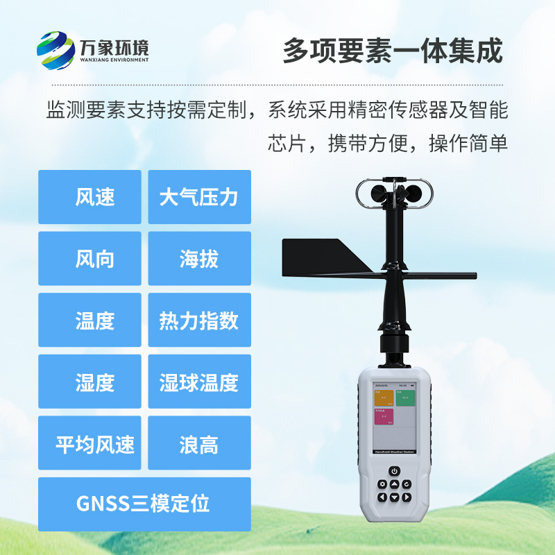 多要素手持氣象站，創(chuàng)新高精度手持監(jiān)測氣象工具