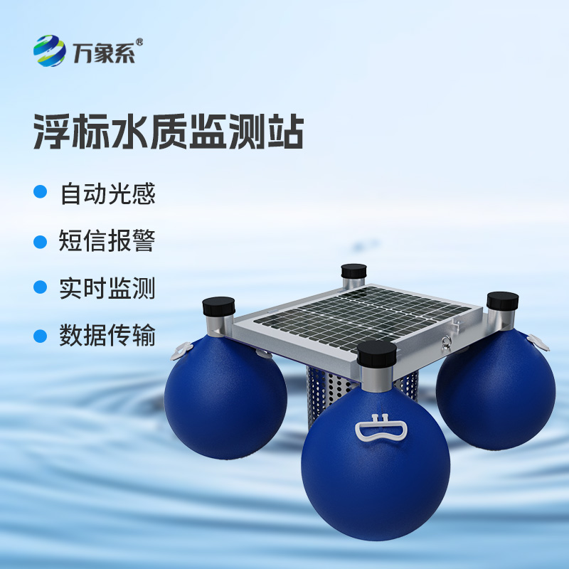 漂浮式水質(zhì)自動監(jiān)測站，新形式監(jiān)測水質(zhì)參數(shù)